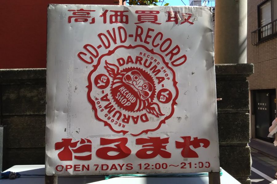 だるまやレコード & クラフトビールの写真