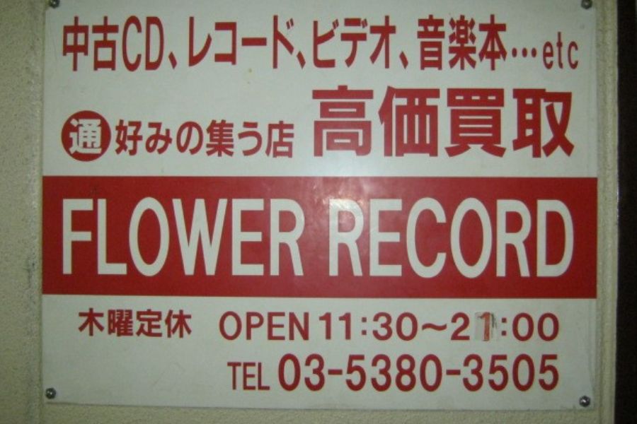 FLOWER RECORDの写真