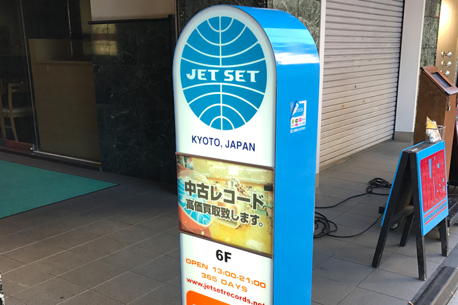 JET SET 京都店（Kyoto）の写真
