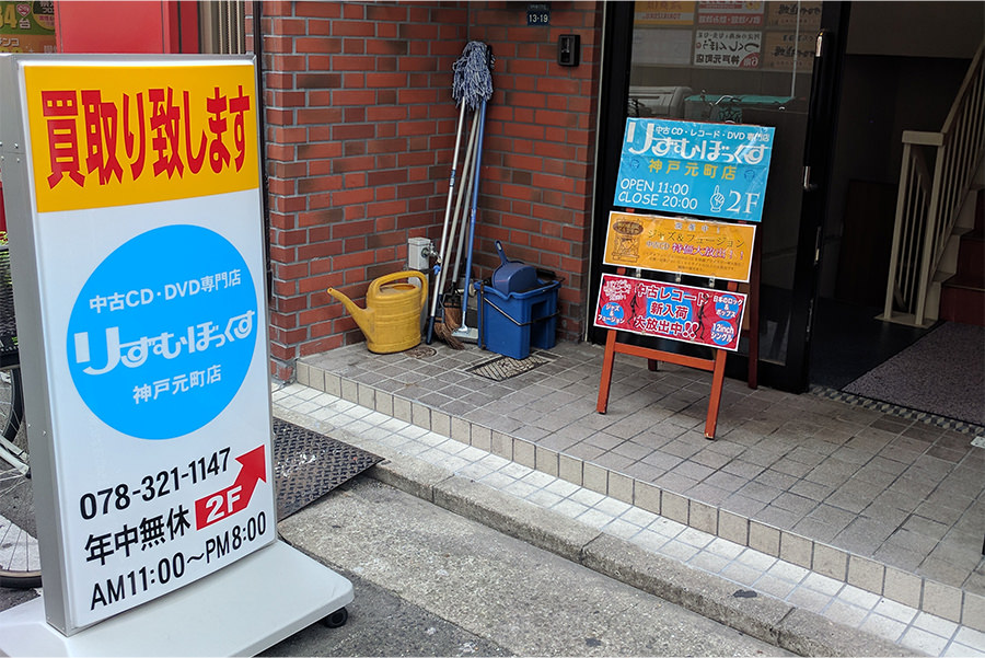 りずむぼっくす神戸元町店の写真