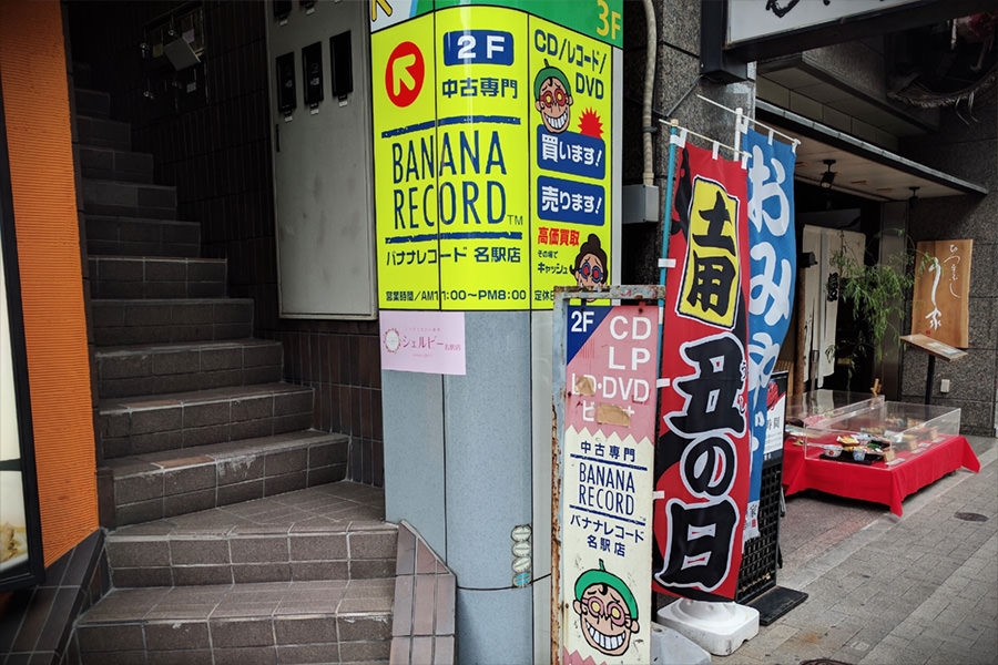 バナナレコード名駅店の写真