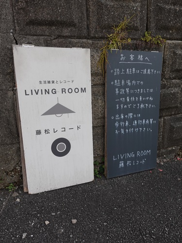 LIVING ROOM／藤松レコード's pics