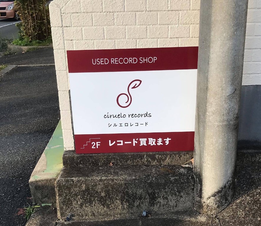 ciruelo records（シルエロ・レコード）の写真