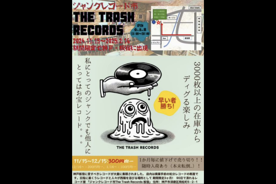 ジャンクレコード市 The Trash Records 板宿の写真