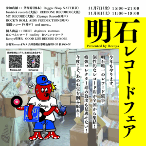 終了:第2回 明石レコードフェアを開催します！