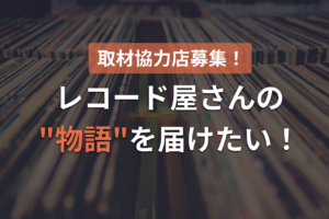 終了:【募集】地図の先、レコード店の魅力を「発見できる場所」へ。取材店舗を公募します。