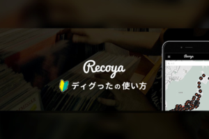はじめての方へ！Recoyaのコメント機能「ディグった」をご案内します🎶