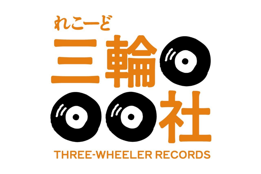 れこーど三輪社の店舗写真