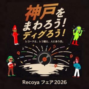 Recoyaフェア 2026を神戸で開催｜個人出店・DJ参加者を募集