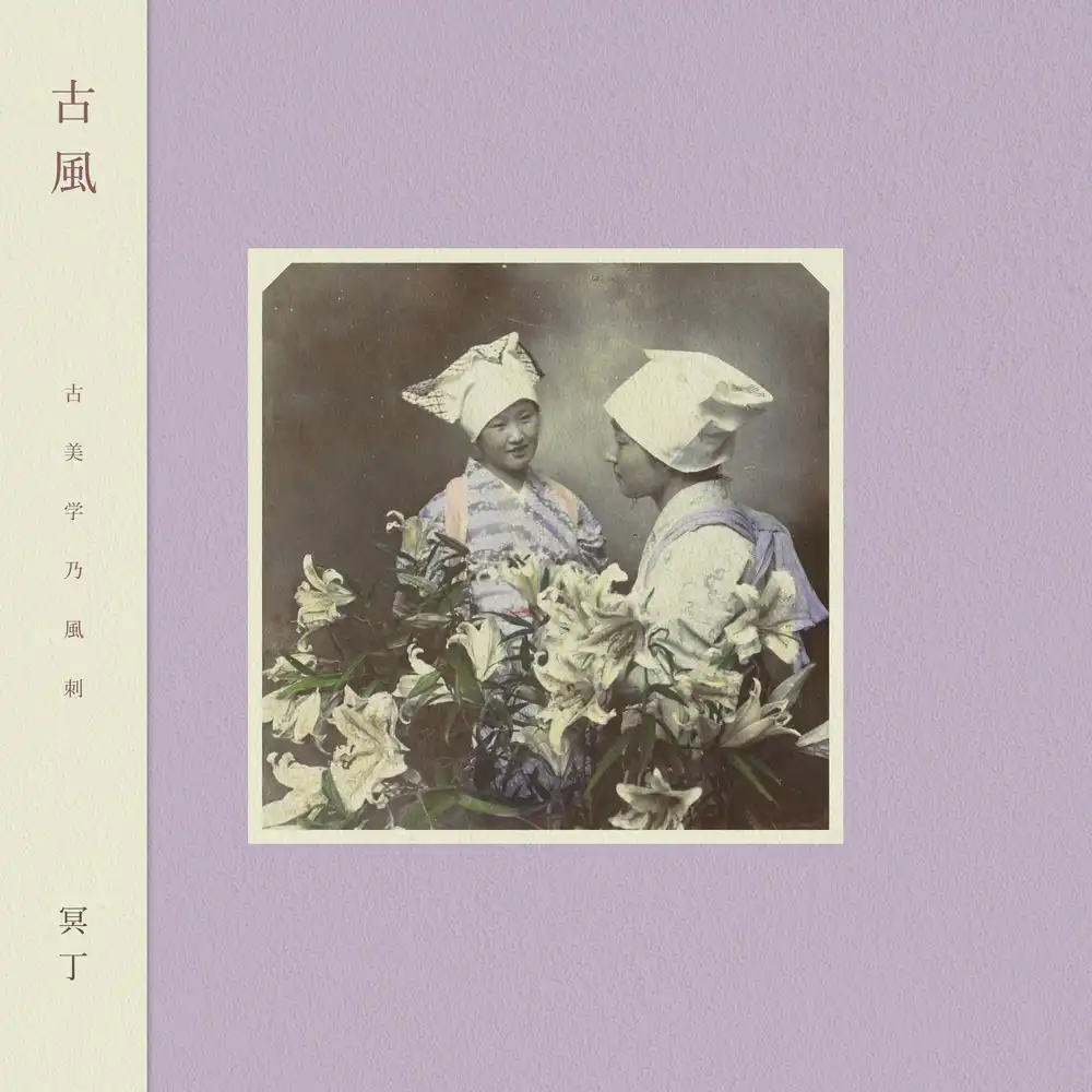 冥丁/古風