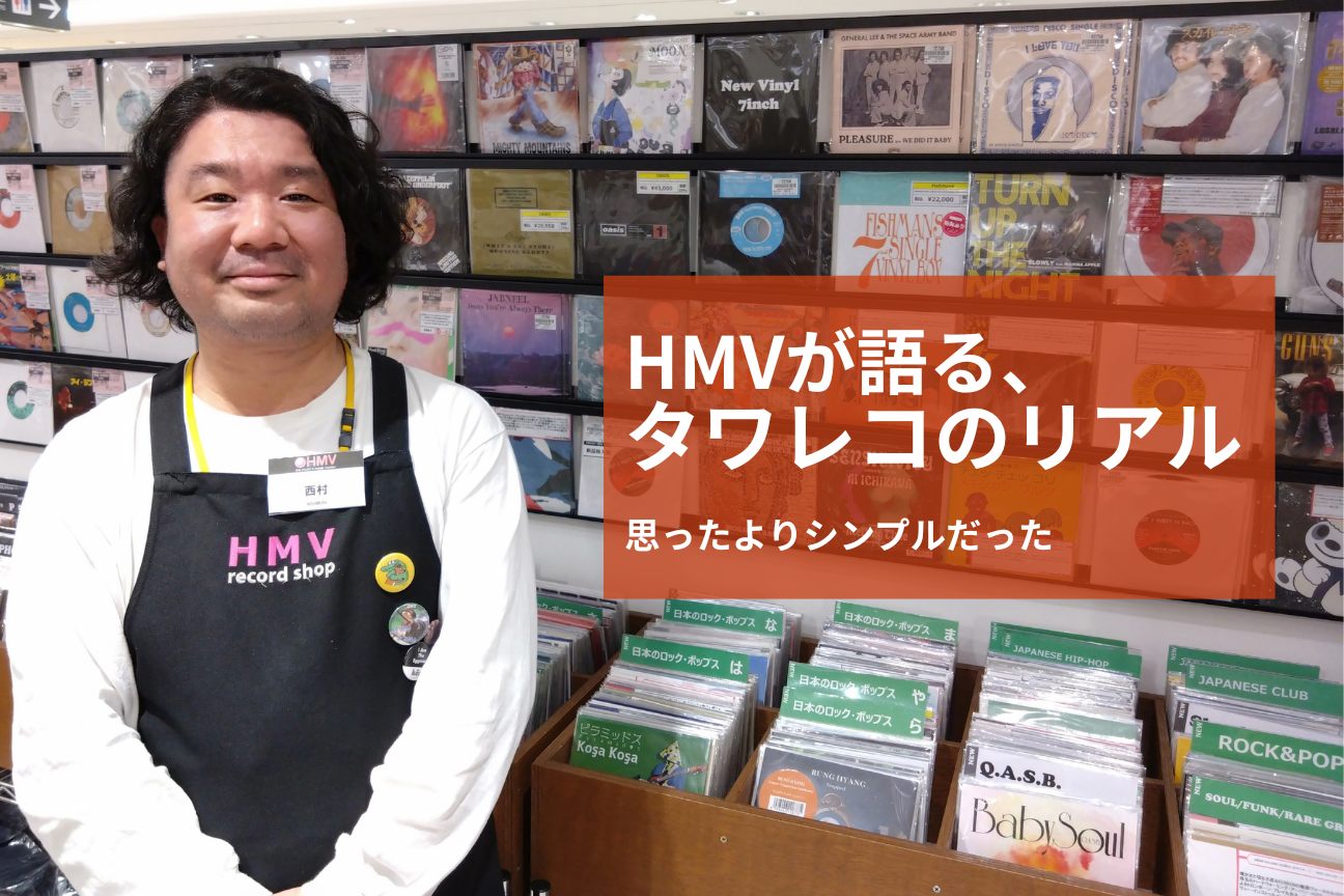 HMVが語る、タワーレコード マーケットプレイス活用のリアル