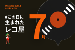 2026.07│#この日に生まれたレコ屋