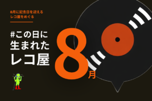 2026.08│#この日に生まれたレコ屋