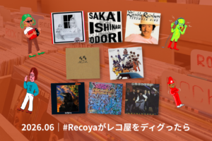 2026年6月│#Recoyaがレコ屋をディグったら