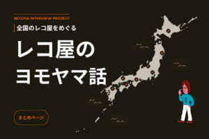 レコ屋のヨモヤマ話│まとめ