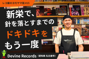 新栄で、針を落とすまでのドキドキをもう一度。 Devine Records（愛知県名古屋市）#15