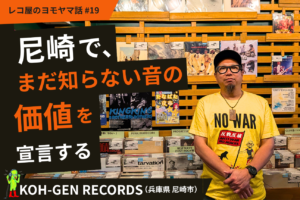 尼崎で、まだ知らない音の価値を宣言する。KOH-GEN RECORDS（兵庫県尼崎市）#19