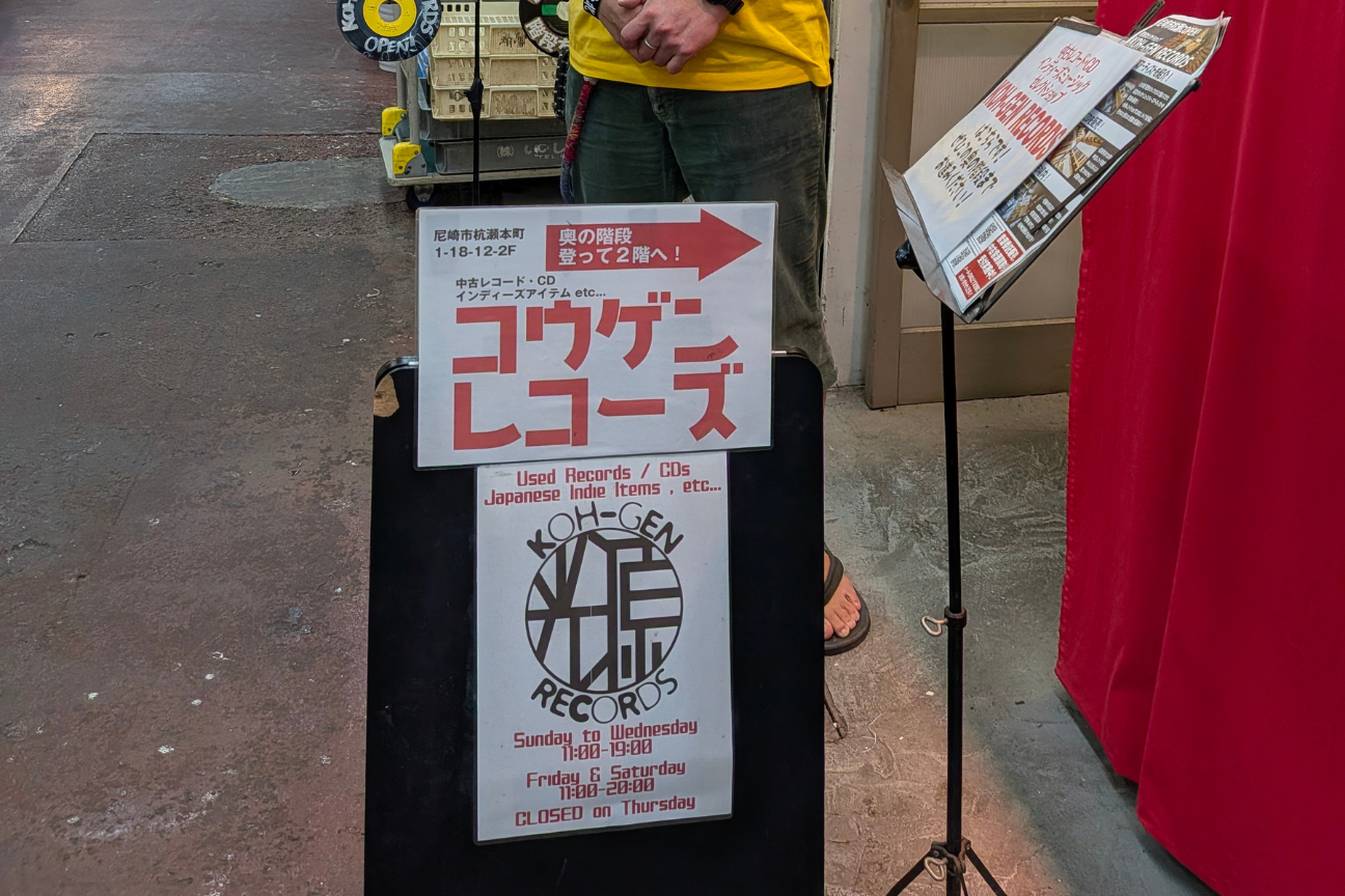 KOH-GEN RECORDSの写真
