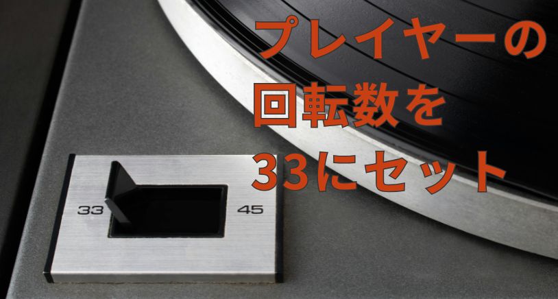 プレイヤーの回転数を「33」にセットする