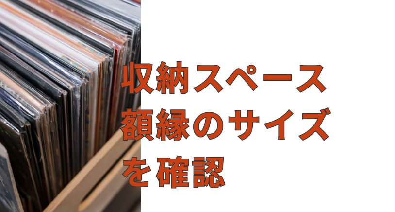 収納スペースと額縁のサイズ感