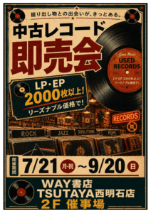 中古レコード即売会 in WAY書店/TSUTAYA西明石店