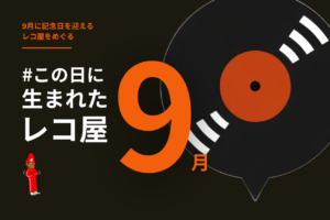 2026.08│#この日に生まれたレコ屋