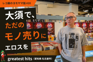 In Osu, Bringing Eros to the Simple Business of Selling Things. greatest hits (Nagoya, Aichi) #20