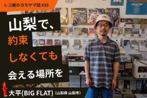 In Yamanashi, a Place to Meet Without Making Plans. Ohira (BIGFLAT), Yamanashi City