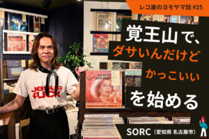 覚王山で、“ダサいんだけどかっこいい”を始める。SORC（愛知県名古屋市）#25
