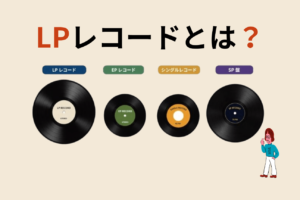 🔰LPレコードとは？初心者向けに種類・サイズ・再生方法まで分かりやすく解説