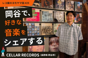 Sharing the Music You Love in Okaya: CELLAR RECORDS, Nagano #29