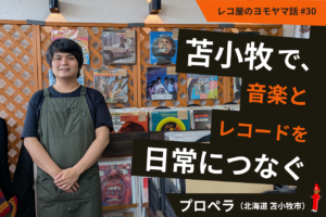 苫小牧で、音楽とレコードを日常につなぐ。プロペラ（北海道苫小牧市）#30